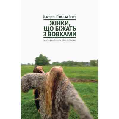Книга Жінки, що біжать з вовками. Архетип Дикої жінки у міфах та легендах - Клариса Пінкола Естес Yakaboo Publishing (9786177544165) Винница