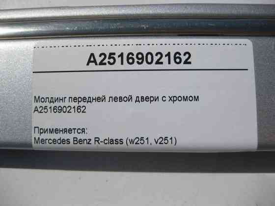 Mercedes-Benz  A2516902162 Молдинг передніх лівих дверей з хромом R-Class W251 Одесса