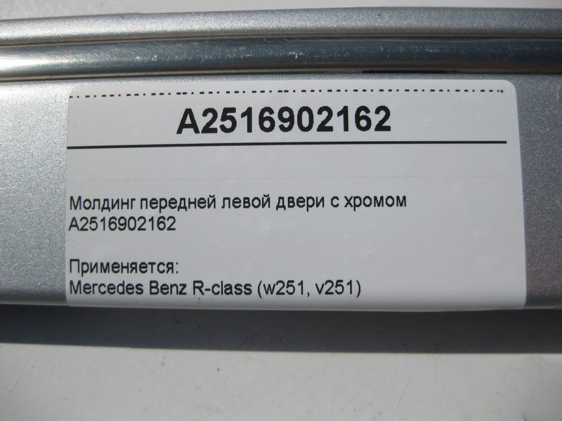 Mercedes-Benz  A2516902162 Молдинг передніх лівих дверей з хромом R-Class W251 Одесса - изображение 3