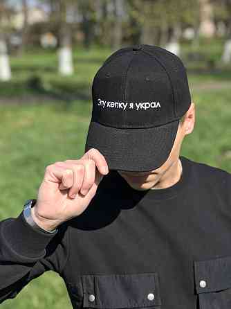 Кепка/ бейсболка преміум якості. Бейсболка з принтом — "Эту кепку я украл". Чернівці