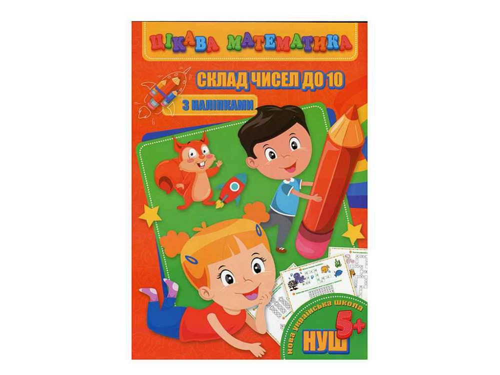 Цікава математика (з наліпками): Склад чисел до 10 (у) ТМ Jumbi Київ - фото 1