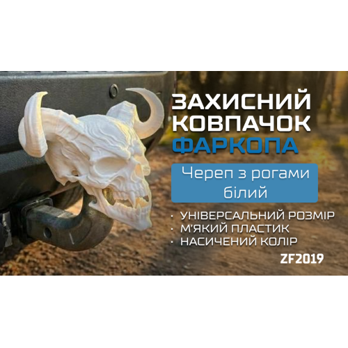 Защитный колпачок на фаркоп с белым черепом и рогами Харьков - изображение 6