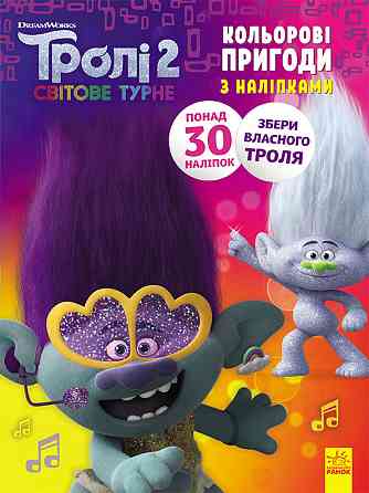 Книжка-раскраска с наклейками. Дика Дикси Тролли 2 1271007 на укр. языке Винница
