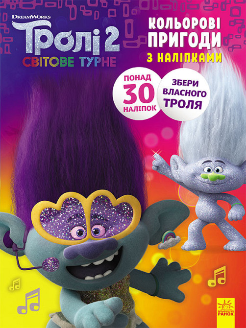 Книжка-раскраска с наклейками. Дика Дикси Тролли 2 1271007 на укр. языке Винница - изображение 1