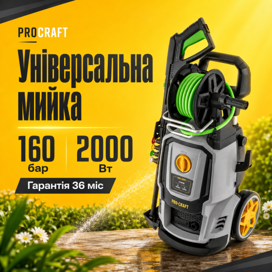 Мойка высокого давления Procraft 160 бар 2000 Вт, Апараты высокого давления, Профессиональные мойки высокого давления Львов