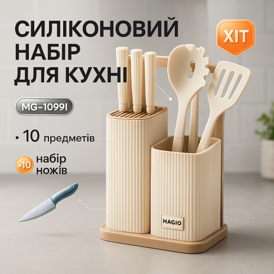 Силиконовый набор для кухни Magio MG-1099I, Набор кухонный универсальный для хозяйки кухонный RQ-80 Львов