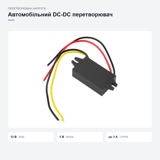 Автомобільний перетворювач живлення для реєстратора Київ