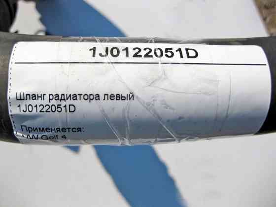 VAG  1J0122051D Шланг радіатора лівий VW Golf 4 Одеса