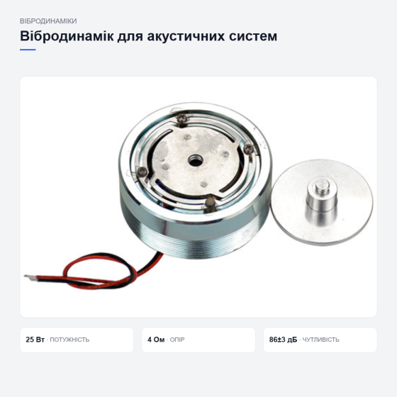 Вібродинамік для акустичних систем Київ