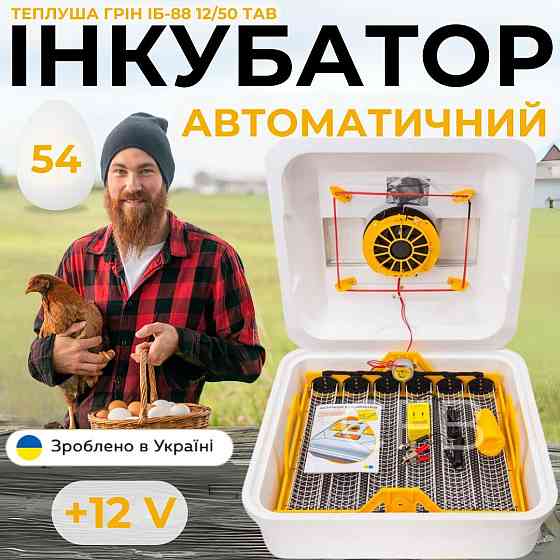 Автоматический инкубатор для куриных яиц Теплуша Грин ИБ-88 12/50 ТАВ ТЕНовый с питанием 2в1 12В и 2 Киев