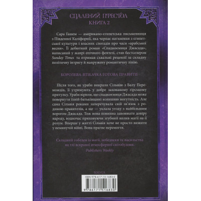 Книга Корона Джасада. Книга 2 - Сара Гашем КСД (9786171516830) Вінниця - фото 8