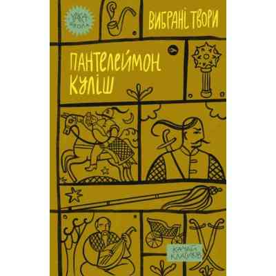 Книга Пантелеймон Куліш. Вибрані твори Yakaboo Publishing (9786178107741) Вінниця