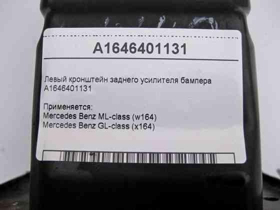 Mercedes-Benz  A1646401131 Лівий кронштейн заднього підсилювача бампера ML W164 GL X164 Одеса