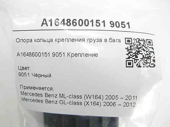 Mercedes-Benz  A1648600151 9051 Опора кільця кріплення вантажу в багажнику зліва чорна ML W164 GL X164 Одеса