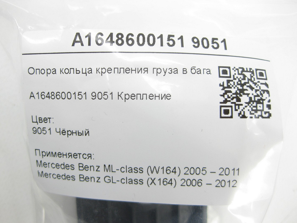Mercedes-Benz  A1648600151 9051 Опора кільця кріплення вантажу в багажнику зліва чорна ML W164 GL X164 Одеса - фото 5