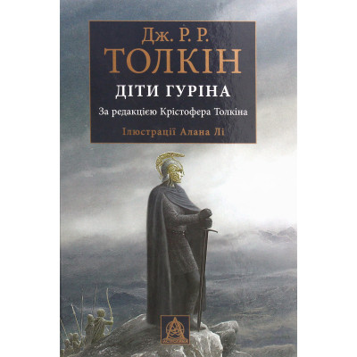 Книга Сказання про дітей Гуріна - Джон Р. Р. Толкін Астролябія (9786176641957) Вінниця - фото 1