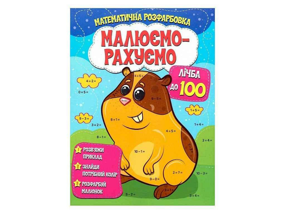 Малюємо-рахуємо Математична розфарбовка: Лічба до 100 ТМ Читанка   Solmir Київ - фото 1