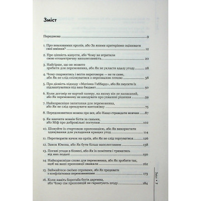 Книга Домовлятися завжди. Як досягати максимуму в будь-яких перемовинах - Ґевін Кеннеді КСД (9786171514492) Вінниця - фото 10