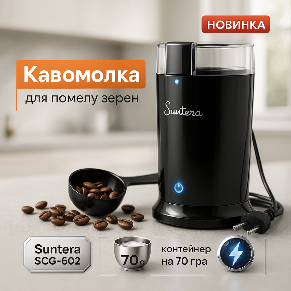 Кавомолки для спецій Suntera, Кавомолка для пуровера, Електрична кавомолка з великим об’ємом GY-53 Львів - фото 11