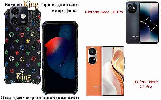 Бампер King для Ulefone Note 16 Pro, Note 17 Pro, із посиленим корпусом, колір Луі Ч Київ