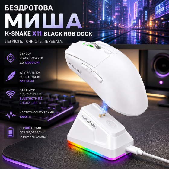Бездротова миша K-SNAKE X11 White RGB Dock, PixArt PAW3311, 12000 DPI, 63 г, Bluetooth 5.2, 2.4GHz, USB-C, 1000 Гц Київ