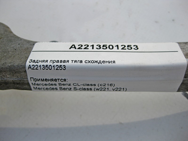 Mercedes-Benz  A2213501253 Задня права тяга сходження S-Class W221 CL C216 Одеса - фото 4