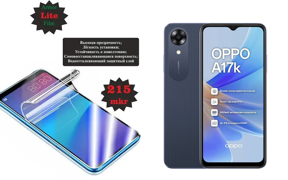 Поліуретанова плівка OPPO A17k, Lite, товщина 0,215 мм Київ - фото 1