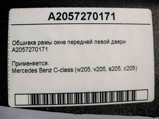 Mercedes-Benz  A2057270171 Обшивка рами вікна передніх лівих дверей C-Class W205 Одеса