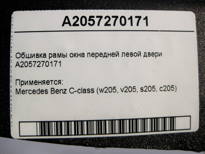Mercedes-Benz  A2057270171 Обшивка рами вікна передніх лівих дверей C-Class W205 Одеса - фото 4