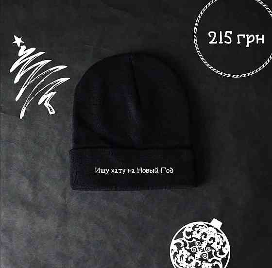 Зимняя шапка UNISEX с нанесением надписи Ищу хату на Новый год Черновцы