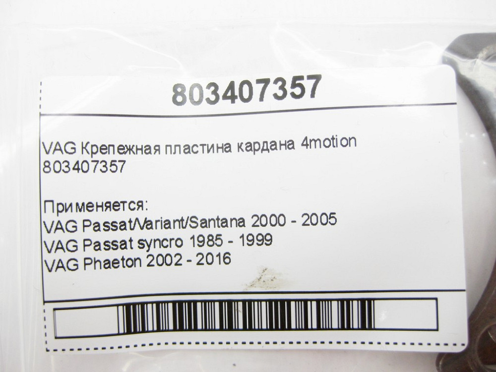 VAG  803407357 Кріпильна пластина кардана 4motion VAG Passat Phaeton Quantum Audi 100200 A4 A6 A8 RS4 RS6 Одесса - изображение 7