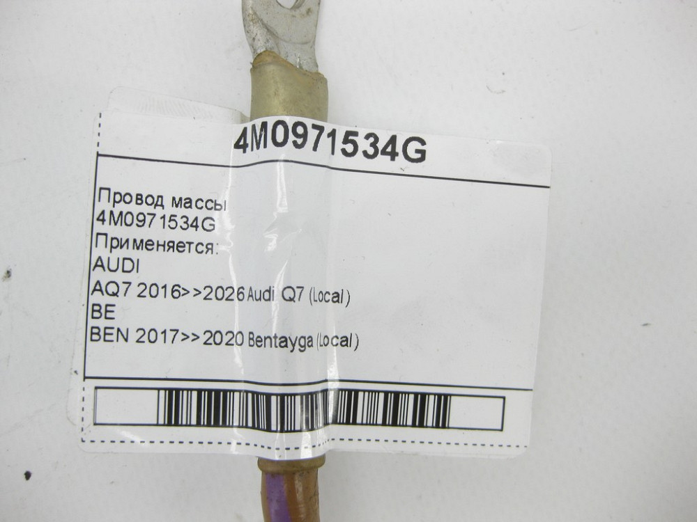 VAG  4M0971534G Провід маси Одесса - изображение 5