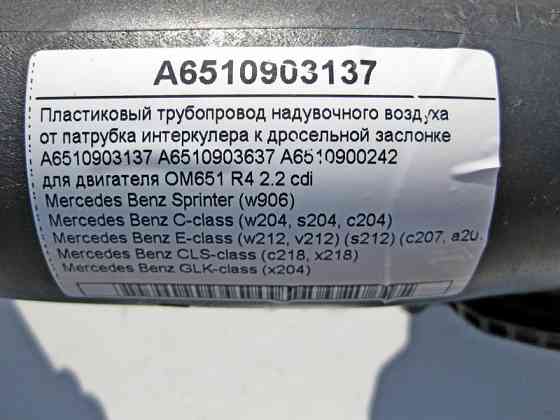 Mercedes-Benz  A6510903137 Пластиковий трубопровід наддувного повітря двигуна OM651 R4 2.2 cdi C-Class W204 E-Class W212 C207 GLK X204 Одесса