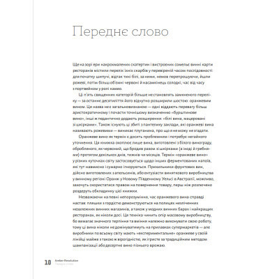 Книга Amber Revolution. Як світ закохався в оранжеве вино - Саймон Вулф, Раян Опаз Yakaboo Publishing (9786177544493) Винница - изображение 9