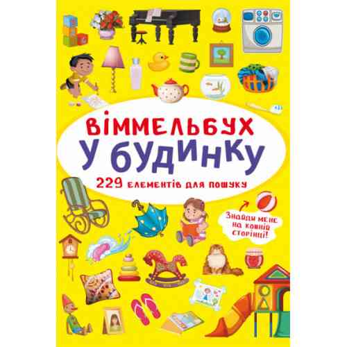 Книга "Віммельбух. У будинку", шт Київ