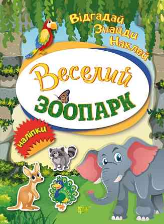 Книжка: Відгадай. Знайди. Наклей. Веселий зоопарк, шт Київ