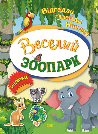 Книжка: Відгадай. Знайди. Наклей. Веселий зоопарк, шт Киев - изображение 1
