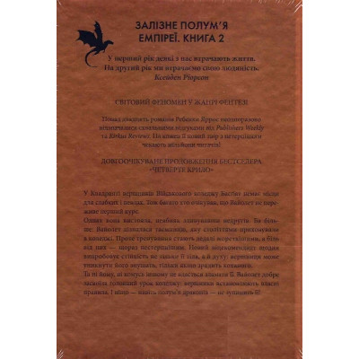 Книга Залізне полум'я. Емпіреї. Книга 2 - Ребекка Яррос КСД (9786171507104) Вінниця - фото 8