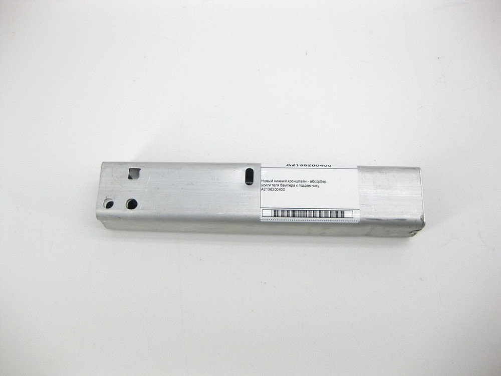 Mercedes-Benz  A2136200400 Новий нижній кронштейн підсилювача бампера до підрамника C-Class W205 E-Class W213 C238 CLS C257 GLC X253 C-Class W205 Одеса - фото 1