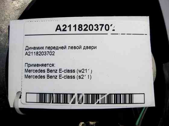 Mercedes-Benz  A2118203702 Аудіо динамік передніх лівих дверей E-Class W211 Одесса