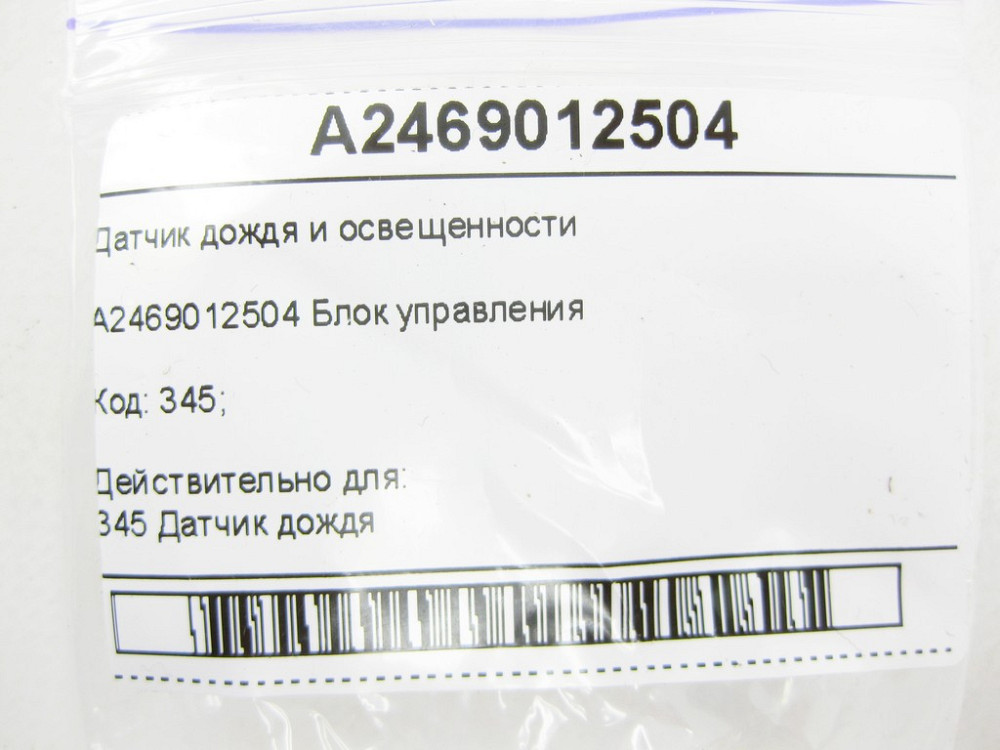 Mercedes-Benz  A2469012504 Датчик дощу та освітленості ML/GLE W166 GL/GLS X166 CLA C117 GLA X156 A-class W176 B-class W242 B-class W246 Одеса - фото 8