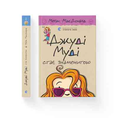 Книга Джуді Муді стає знаменитою. Книга 2 - Меґан МакДоналд Видавництво Старого Лева (9786176792000) Вінниця