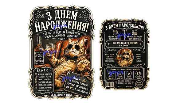 Комплект етикеток на пляшку «З Днем народження» з котом і віскі — оригінальний подарунок чоловікові з гумором Одеса