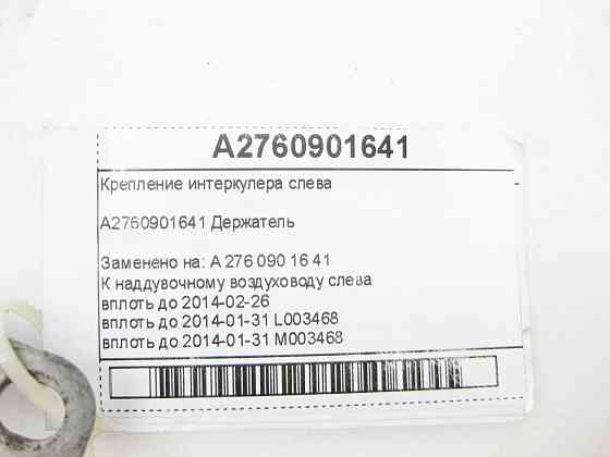 Mercedes-Benz  A2760901641 Кріплення інтеркулера зліва C-Class Cabrio A205 C-class Estate S205 C-Class Coupe С205 C-Class W205 GLC X253 GLC Coupe C253 Одеса