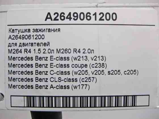 Mercedes-Benz  A2649061200 Котушка запалювання для двигунів M264 R4 1.5 2.0л M260 E-Class W213 C238 C-Class W205 CLS C257 Одесса