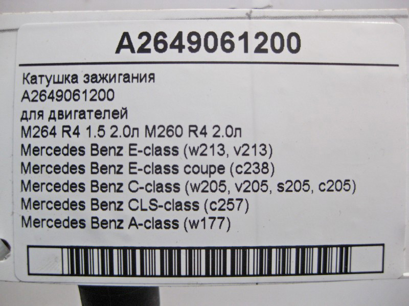 Mercedes-Benz  A2649061200 Котушка запалювання для двигунів M264 R4 1.5 2.0л M260 E-Class W213 C238 C-Class W205 CLS C257 Одесса - изображение 4