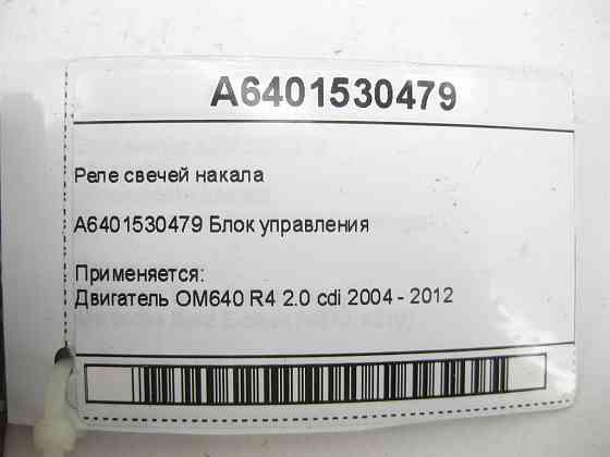 Mercedes-Benz  A6401530479 Реле свічок розжарювання OM640 Одеса