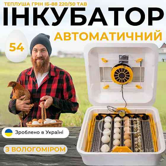 Автоматичний інкубатор Теплуша Грін ІБ-88 220/50 ТАВ ТЕНовий з автоматичним поворотом Київ