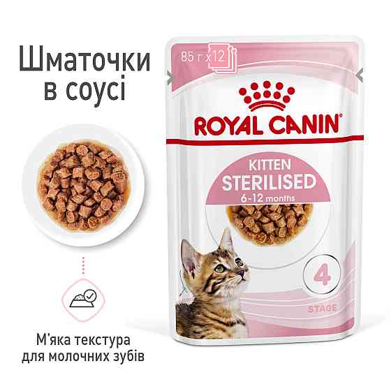 Вологий корм для стерилізованих кошенят ROYAL CANIN KITTEN STERILISED IN GRAVY 0.085 кг Київ