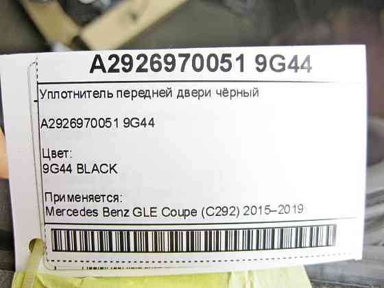 Mercedes-Benz  A2926970051 9G44 Ущільнювач передніх дверей чорний GLE Coupe C292 Одеса